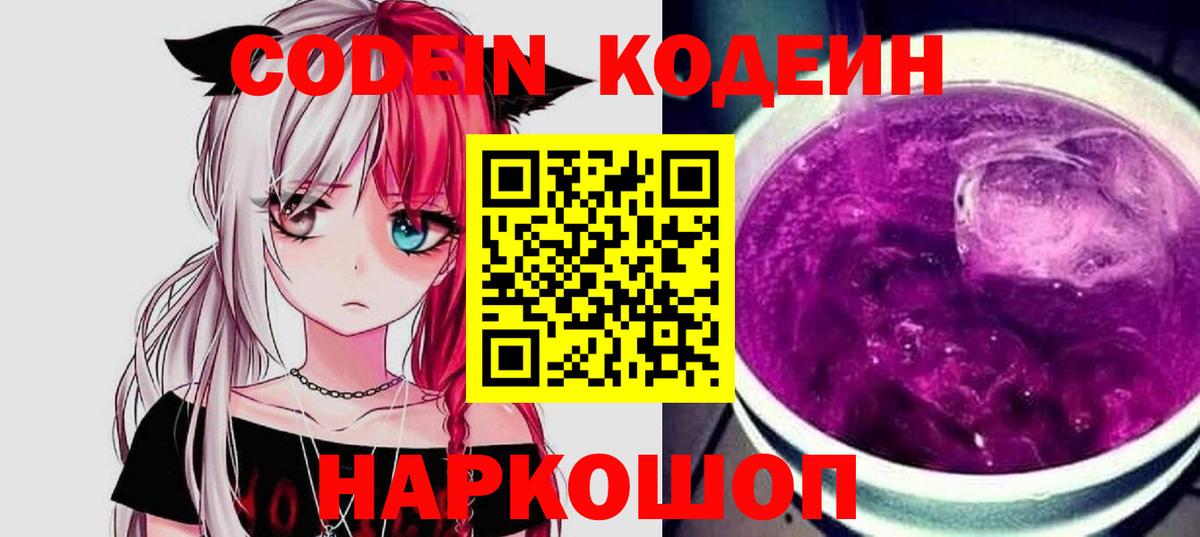 Codein напиток Lean (лин)  Кодеиновый сироп Lean Purple Drank  Вход с VPN  Балашов 