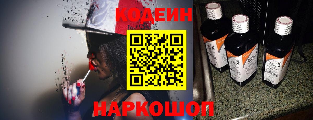 Кодеин Purple Drank Балашов